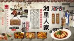 湘里人家背景墙