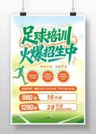 足球培训火热招生海报