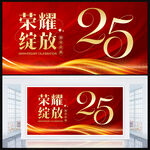 25周年庆