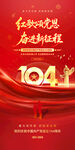 建党104周年