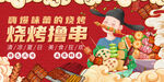 烧烤撸串