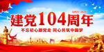 建党104周年