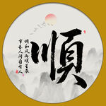 顺字画 书法