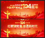 建党104周年