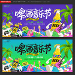 啤酒音乐节