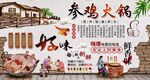 参鸡火锅