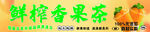 鲜榨奇异果茶