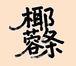 椰蓉条艺术字