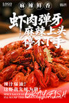 麻辣小龙虾海报