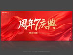 7周年庆