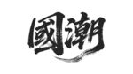 国潮书法艺术