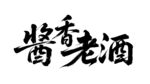酱香老酒书法字体