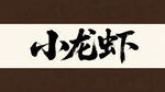 书法字体 小龙虾