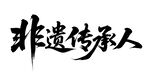 非遗传承人书法艺术展示