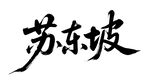 苏东坡书法字体展示