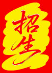 招生宣传图标