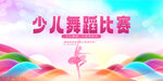 少儿舞蹈比赛宣传海报
