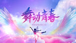 舞蹈招生背景