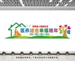 医养中心文化墙