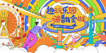 奇幻儿童乐园游乐场
