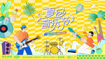 夏日音乐节狂欢音乐派对