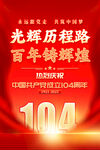 建党104周年海报