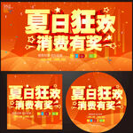 夏日狂欢消费有奖促销图