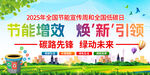 2025节能宣传周活动海报