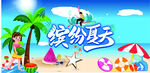 缤纷夏日海滩场景