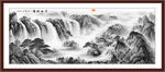 意境水墨山水画