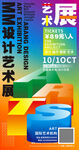 艺术设计展宣传海报