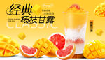 经典杨枝甘露饮品海报