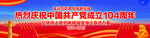 建党104周年横幅