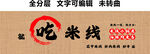 花甲鲜肉小锅米线店铺怀旧门头