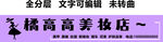 美甲美睫纹眉新娘妆美妆紫色门头