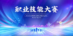 职业技能大赛