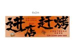 进店赶烤烧烤店横幅背景布创意设