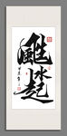 风生水起 装饰图