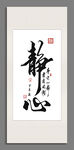 静心书法装饰图画
