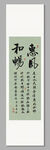 惠风和畅 装饰画轴