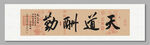 天道酬勤 装饰画挂画