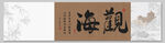 观海 装饰画挂画