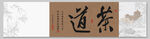 茶道 装饰画