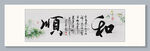 和顺 装饰画挂画
