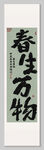 春生万物装饰画挂画
