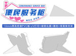 便民服务柜指示牌