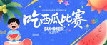 吃西瓜比赛