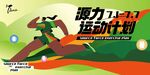 弹力运动计划宣传海报