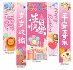 粉色生日挂布