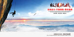 登山挑战 登山海报